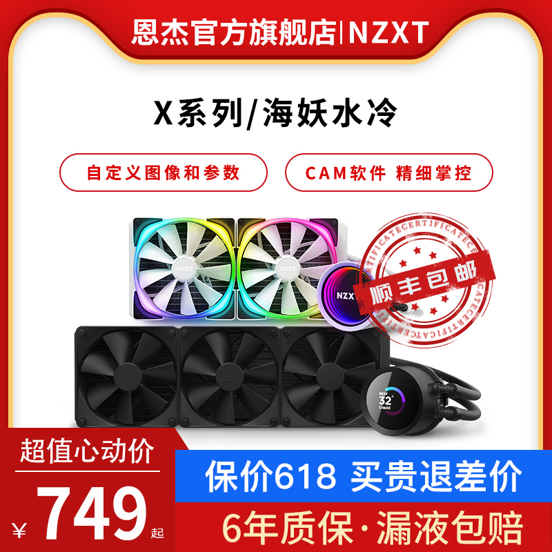 NZXT恩杰海妖240/280/360RGB电脑一体式水冷CPU散热器X53X63X73 电脑硬件/显示器/电脑周边 散热器/风扇 原图主图