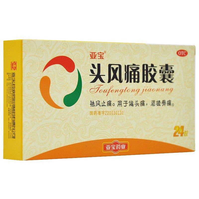 亚宝 头风痛胶囊 24粒 祛风止痛 用于偏头痛 眉棱骨痛