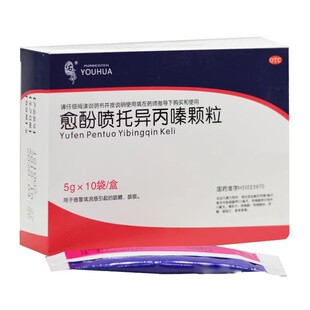 包邮】佑华 愈酚喷托异丙嗪颗粒 10袋 用于感冒引起的咳嗽 咳痰