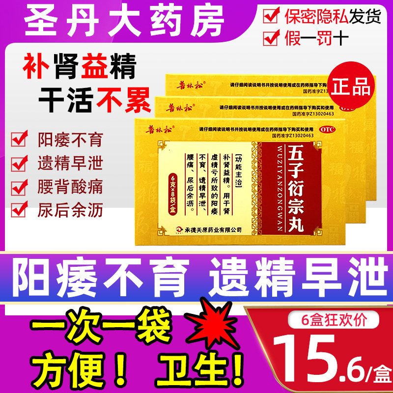 普林松五子衍宗丸补肾固精蛮龙液北京同仁堂早泄男用药五子衔宗丸