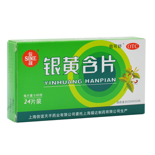 SINE/信谊 银黄含片 24片 急性扁桃体炎 急性咽炎所致的咽喉肿痛