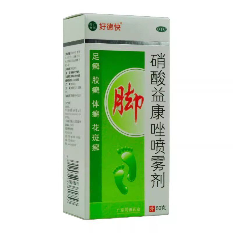[好德快]硝酸益康唑喷雾剂1%*50g*1瓶/盒