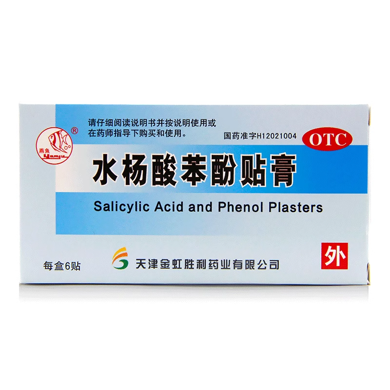 【燕鱼】水杨酸苯酚贴膏780mg40mg*6贴/盒