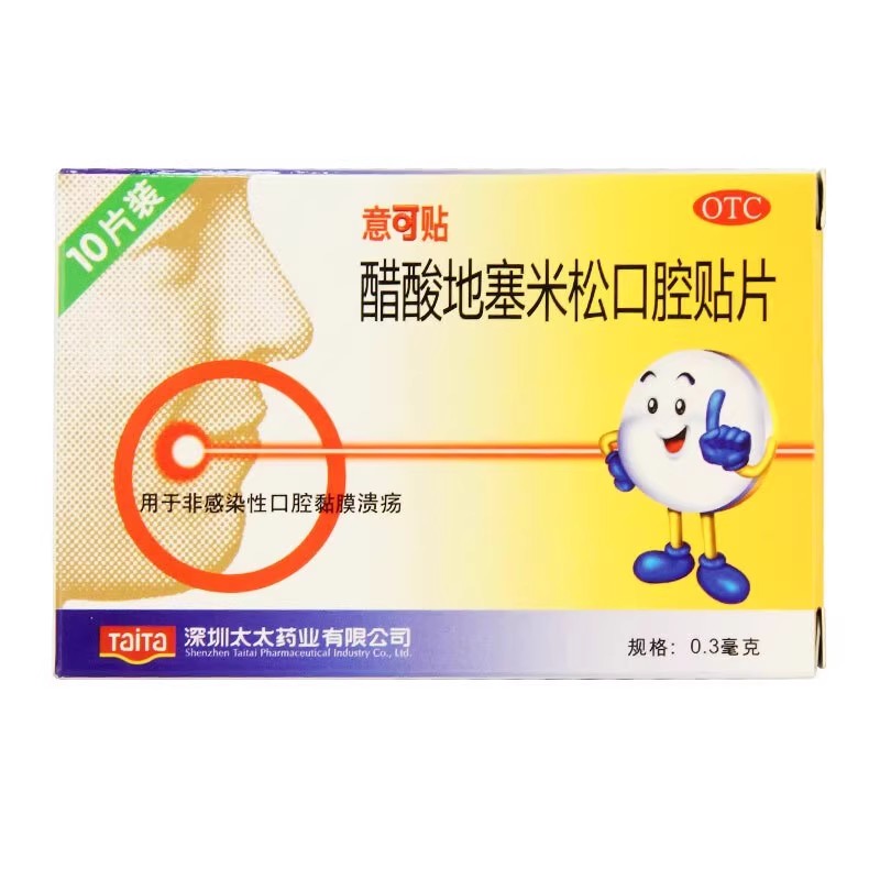 [意可贴]醋酸地塞米松口腔贴片0.3mg*10片/盒