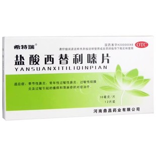 希特瑞 盐酸西替利嗪片 10mg*12片/盒