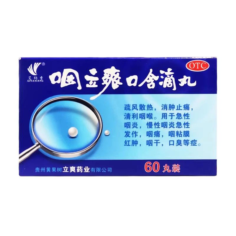 艾纳香 咽立爽口含滴丸 25mg*60丸/盒 消肿止痛急性慢性咽炎咽干