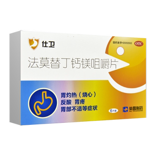 荣昌制药仕卫法莫替丁钙镁咀嚼片6片/盒缓解胃酸引起烧心胃部不适