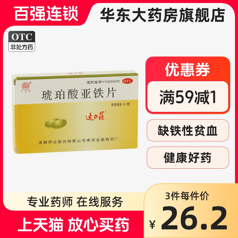 速力菲 琥珀酸亚铁片 0.1g*24片 缺铁性贫血贫血