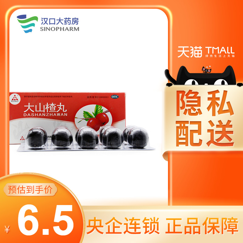 天士力 大山查丸 9g*10丸在類目 OTC藥品/醫療器械/計生用品, OTC藥品, 腸胃用藥中 - 來自Buy2taobao.com提供專業的淘寶代購服務