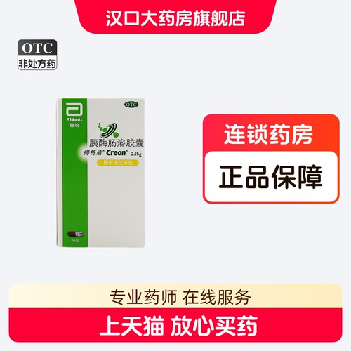 [得每通]胰酶肠溶胶囊0.15g*20粒*1瓶/盒消化不良