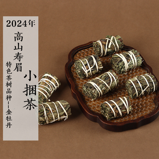 新茶2024年高山寿眉小捆茶 金牡丹品种 花香木质香扫把茶政和白茶