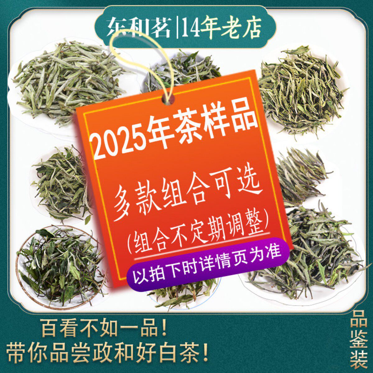 2025年茶样品组合政和白茶试喝小样白牡丹白毫银针寿眉贡眉品鉴装