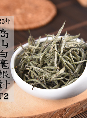 新茶 2025年春茶 福大高山白毫银针F2 雨前口粮银针 政和白茶