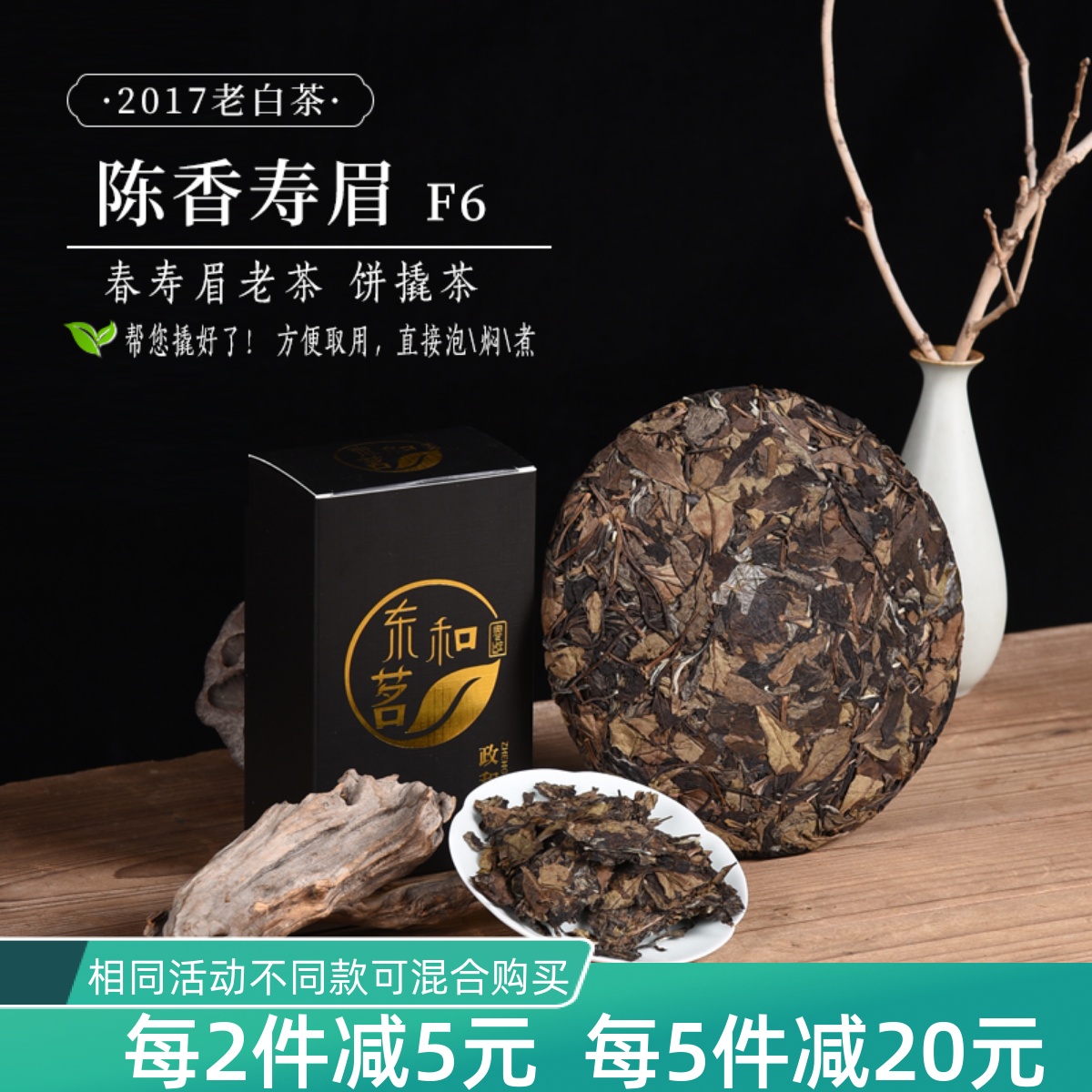 八年陈老白茶2017年陈香寿眉F6 茶饼撬茶 分享装政和白茶 100g/盒