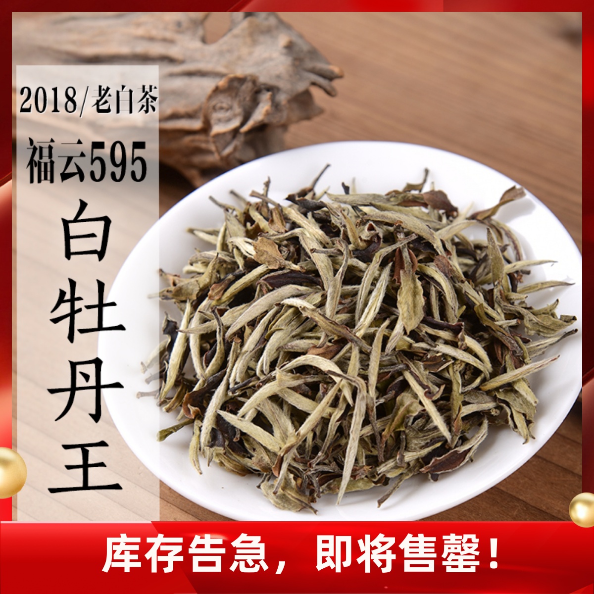 六年陈 福云595白牡丹王 2018年老白茶花香毫香蜜韵特级政和白茶