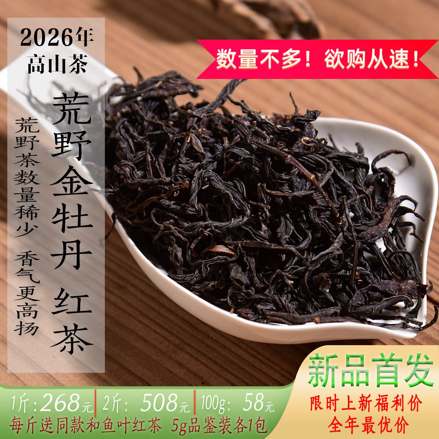 新茶2026年头春 荒野金牡丹高山红茶  荒野茶花香蜜桃香香妃子笑