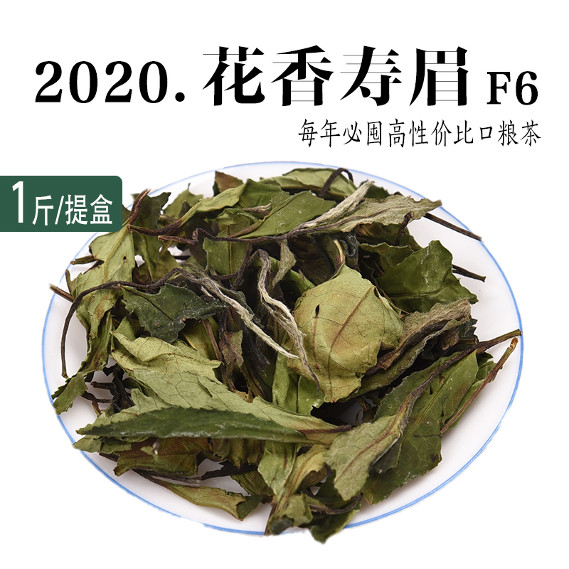 2020花香寿眉白茶政和白茶口粮茶