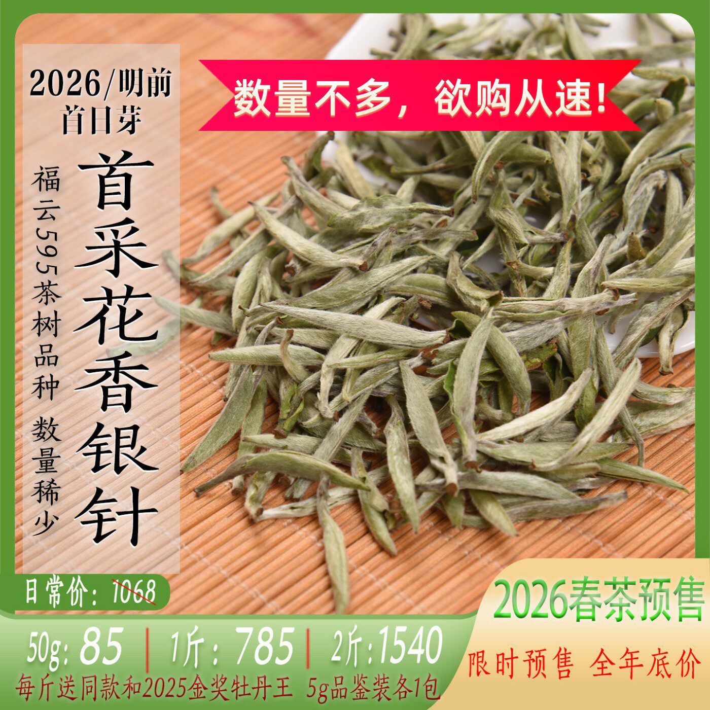 新茶 2026年福云595首采花香银针 首采白毫银针清明前 政和白茶