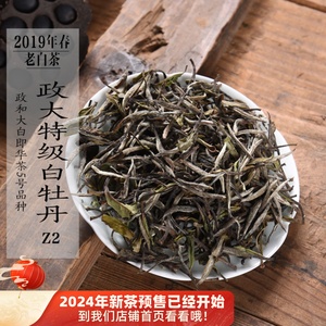 五年陈2019年头春政大特级白牡丹Z2 政和大白品种政和白茶口粮茶