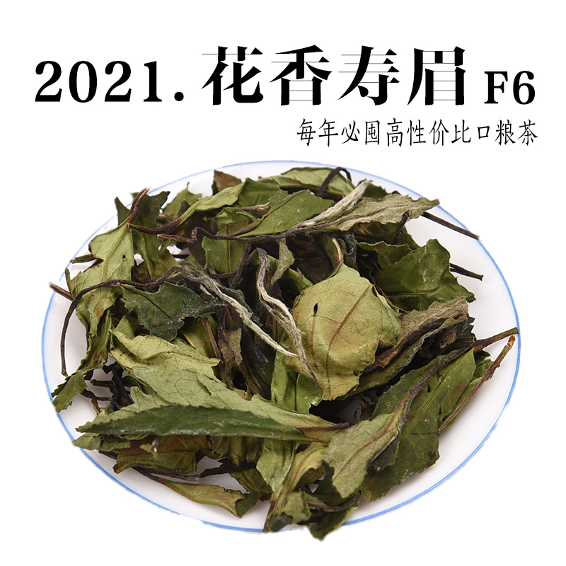 2021年福大花香寿眉F6  头春茶政和白茶  高性价比口粮茶散茶 茶 寿眉 原图主图