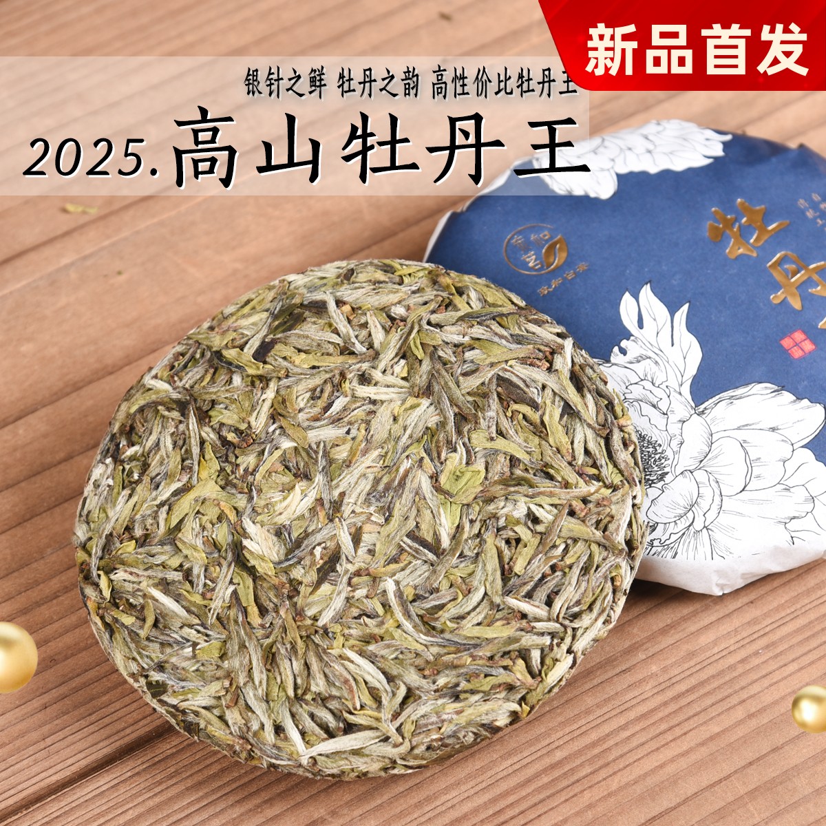 2025年清明前高山白牡丹王 清明前 花香毫香蜜甜 政和白茶饼 100g
