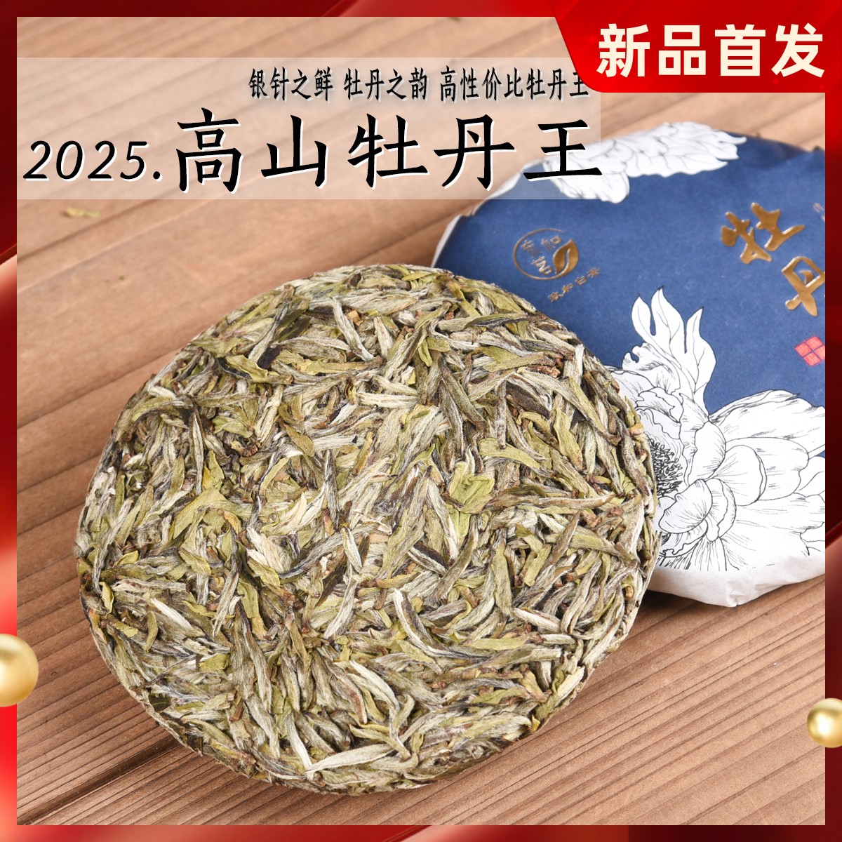 2025年清明前高山白牡丹王 清明前 花香毫香蜜甜 政和白茶饼 100g