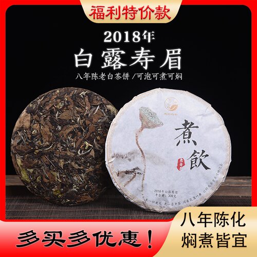 八年陈老寿眉茶饼煮着喝陈香枣香