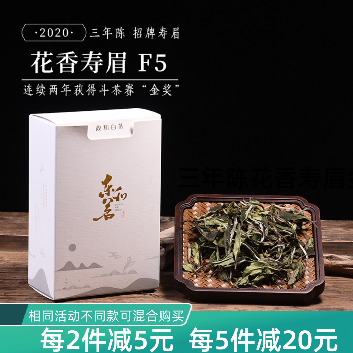 四年陈金奖寿眉东和茗政和白茶