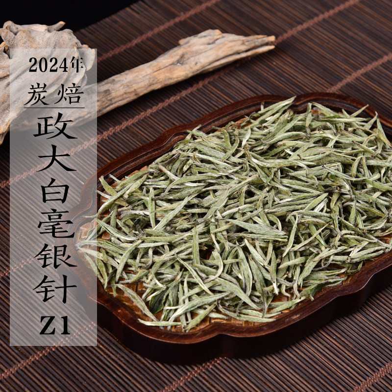 新茶 2024年炭焙政大白毫银针Z1 早春银针 政和白茶