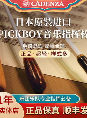 现货日本pickboy指挥棒乐队乐团FT150专业碳纤维指挥棒合唱团送礼