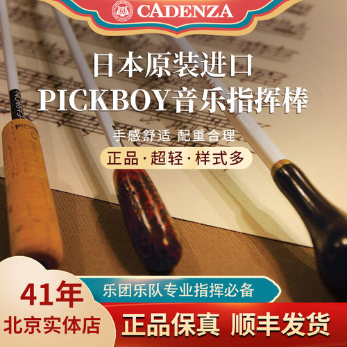 正品日本pickboy指挥棒专业乐团