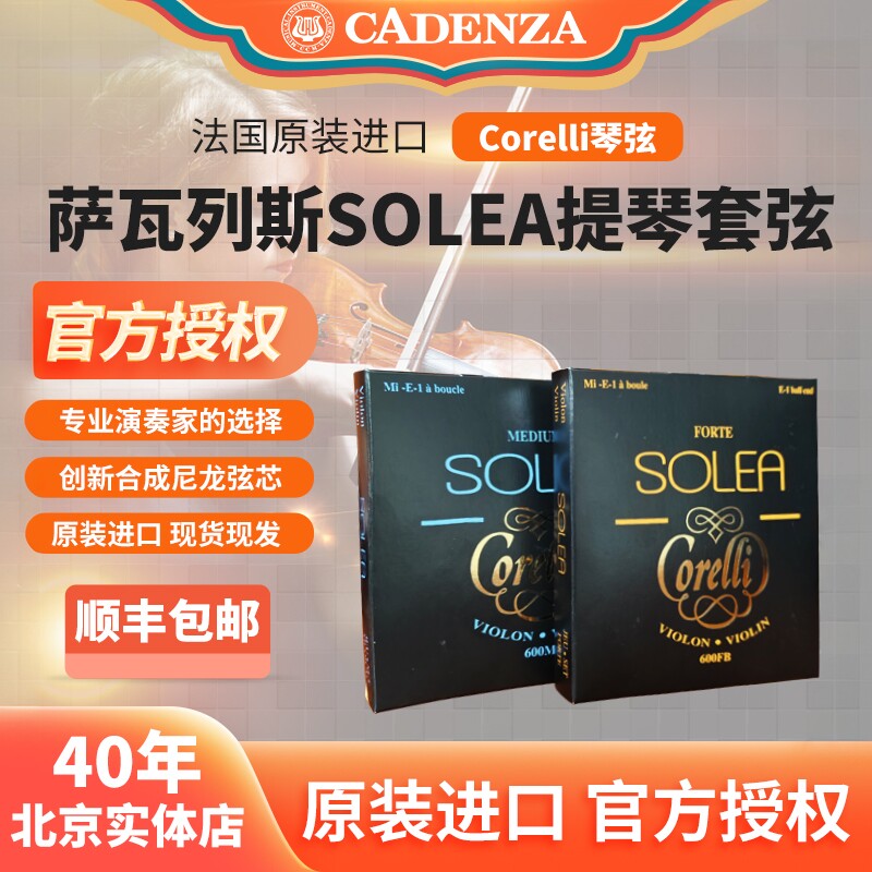法国纯进口SAVAREZ萨瓦列斯Corelli小提琴弦 Solea中高张力提琴弦