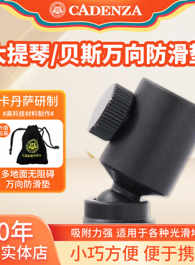 卡丹萨大提琴防滑垫 低音提琴贝斯地垫 高科技专利小巧可携式防滑