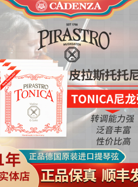 德国皮拉斯托tonica小提琴弦中提琴弦 托尼卡儿童耐用尼龙弦保真