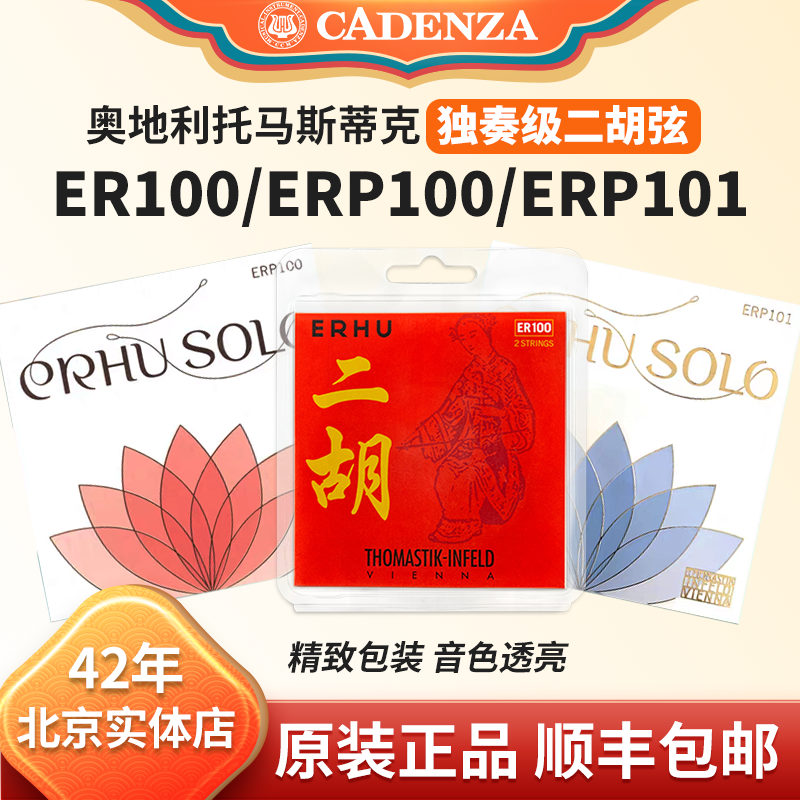 正品奥地利二胡弦ER100 托马斯蒂克二胡内外套弦ERP100专业演奏级