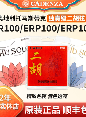 正品奥地利二胡弦ER100 托马斯蒂克二胡内外套弦ERP100专业演奏级