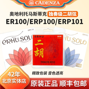 正品奥地利二胡弦ER100 托马斯蒂克二胡内外套弦ERP100专业演奏级