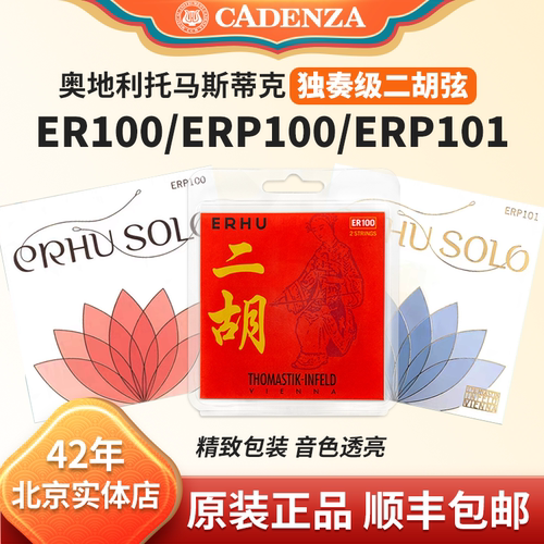 正品托马斯二胡弦专业高级内外弦