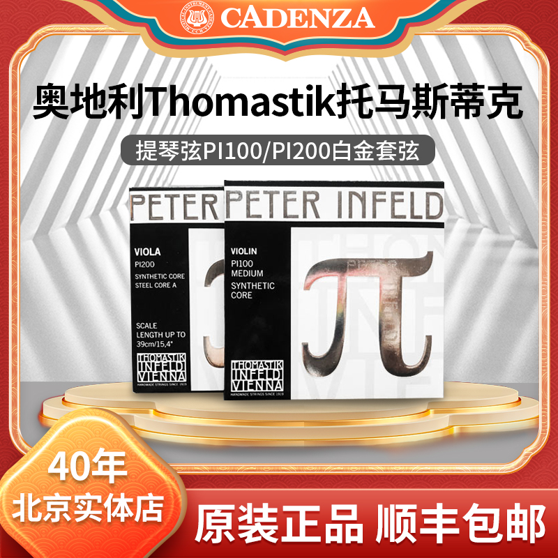 正品奥地利Thomastik派小提琴弦peter infeld白金PI100派大提琴弦