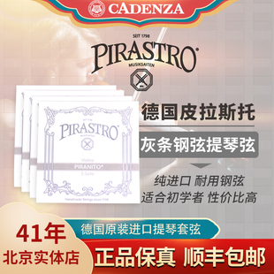 正品 德国进口皮拉斯托灰条小提琴弦钢弦中提琴弦大提琴弦实惠耐用