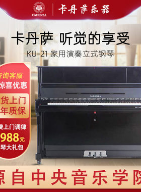 Cadenza卡丹萨KU-21全新立式钢琴家用演奏练习专业级教学实木包邮