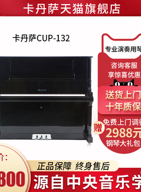 Cadenza卡丹萨CUP-132演奏级立式钢琴专业练习全新家用初学者钢琴