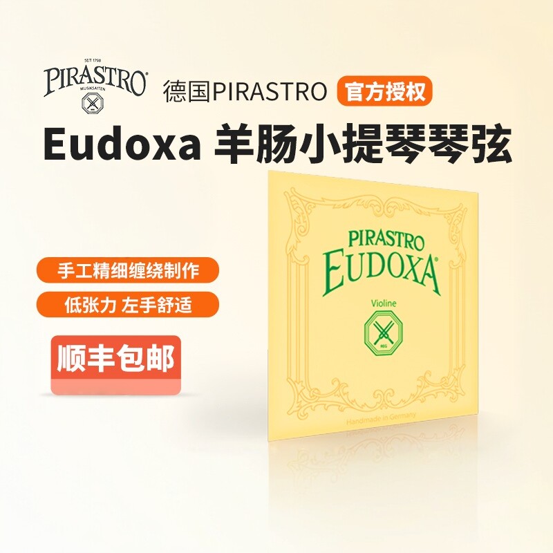 保真德国进口皮拉斯托EUDOXA小提琴羊肠弦大提琴琴弦羊肠弦顺丰