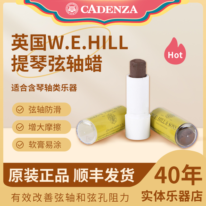 英国W.E.HILL提琴弦轴蜡防滑膏