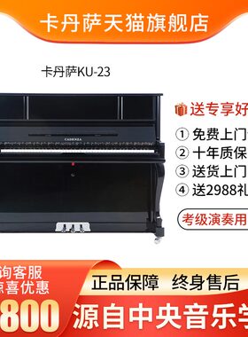 Cadenza卡丹萨钢琴KU-23全新立式钢琴家用考级演奏表演实木钢琴