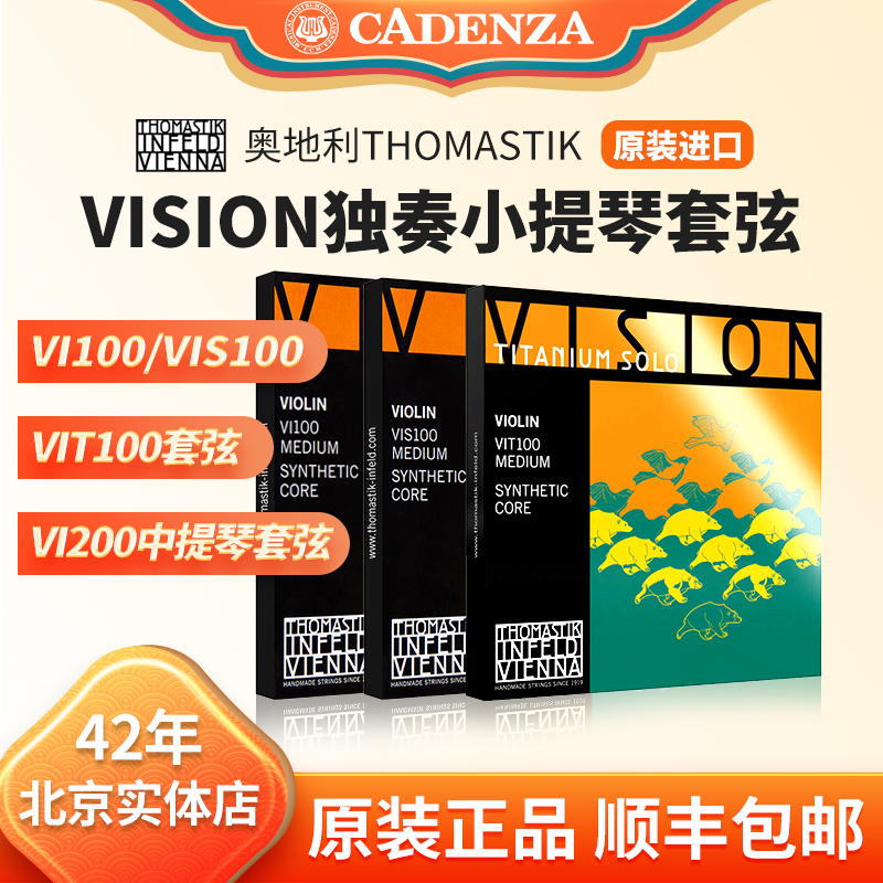 奥地利进口托马斯蒂克Vision Solo小提琴弦VIS100独奏弦正品VI100