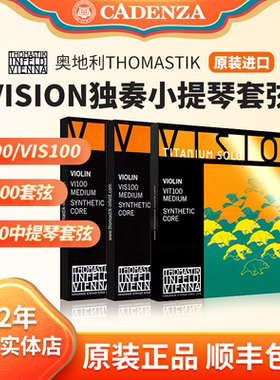 奥地利进口托马斯蒂克Vision Solo小提琴弦VIS100独奏弦正品VI100