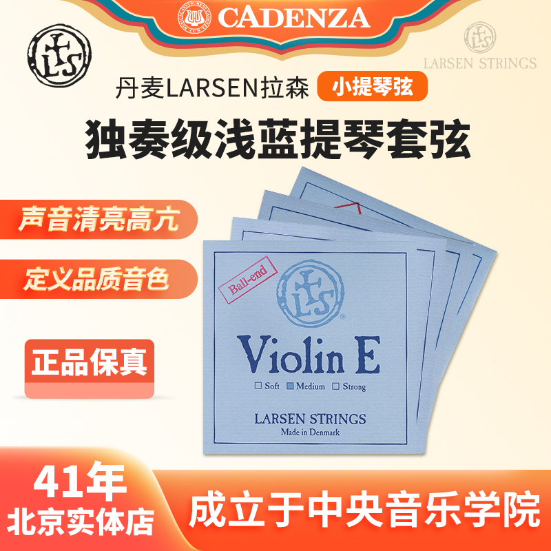 正品丹麦拉森浅蓝金E弦小提琴弦