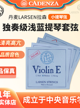 丹麦进口拉森Larsen浅蓝小提琴弦套弦 浅蓝金E弦小提琴弦正品顺丰