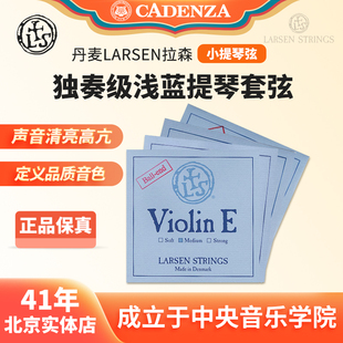 丹麦进口拉森Larsen浅蓝小提琴弦套弦 浅蓝金E弦小提琴弦正品顺丰